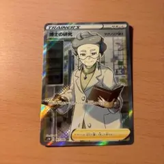 博士の研究sr マグノリア博士　ポケモンカード