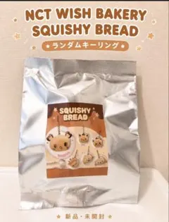 NCT WISH bakery 新品 SQUISHY BREAD キーリング