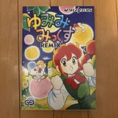 ゆみみみっくすREMIX セガサターン