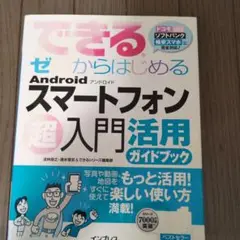 できるゼロからはじめるAndroidスマートフォン超入門活用ガイドブック