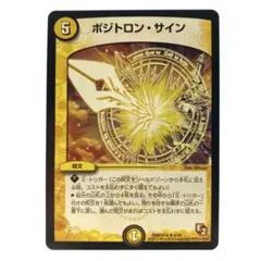 デュエルマスターズ ポジトロン・サイン E2 1枚