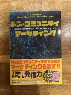 発行3000部限定］ シン・コミュニティマーケティング トレカ付 - メルカリ