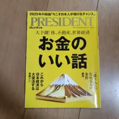 PRESIDENT 2025年7月号 お金のいい話