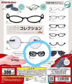 未開封 メガネコレクション バタフライ1点