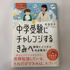 中学受験にチャレンジするきみへ : 勉強とメンタルW必勝法!