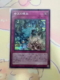遊戯王　命王の螺旋　シークレットレア3枚 命王の螺旋 | シークレット | ドラゴンスター | 遊戯王