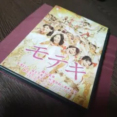 モテキ 実写映画版 DVDのサムネイル