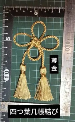 四つ葉几帳結び　ツイストコード　飾り紐　タッセル付　飾り結び　被布飾り　⑧薄金