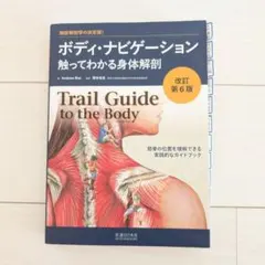 ボディ・ナビゲーション