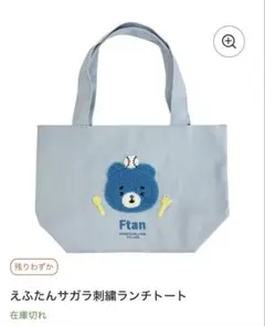 【新品・未使用】日本ハムファイターズ　えふたん　サガラ刺繍　ランチトート