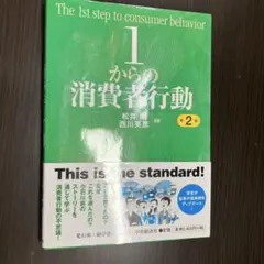 1からの消費者行動 第2版