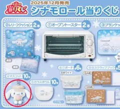 シナモロール当りくじ