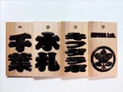 【シーズンオフ値下げ中】オーダーメイド木札　喧嘩札　首かけ紐付き