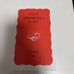 メディア・リテラシー 世界の現場から 岩波新書