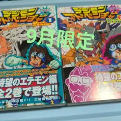 デジモンアドベンチャー 1巻 9月限定出品