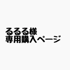 るるる様 リクエスト 9点 まとめ商品