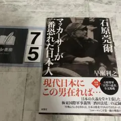 石原莞爾 マッカーサーが一番恐れた日本人