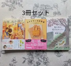 3冊「今夜、ぬか漬けスナックで」「バナナケーキの幸福」「桜の木が見守るキャフェ」