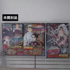 鬼滅の刃 単行本 特装版 20巻 21巻 22巻 セット
