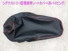 シグナスX/BW’S125張替え用シートカバー/黒(赤バイピング)のサムネイル
