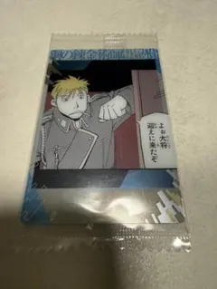 鋼の錬金術師　ウエハースカード