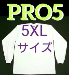 新品 白 5XLサイズ PRO5 長袖 ロング Tシャツ ホワイト プロクラブのサムネイル