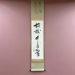 2025年最新】兼中斎 掛軸の人気アイテム - メルカリ