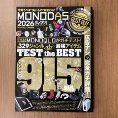 MONODAS 2026 モノダス 完全保存版 MONOQLO特別編集