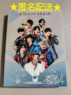 匿名配送★素顔4(Snow Man盤) 雪manintheshow