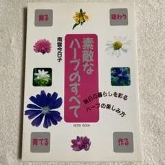 素敵なハーブのすべて 毎日の暮らしを彩るハーブの楽しみ方