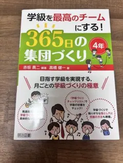 学級を最高のチームにする!365日の集団づくり 4年