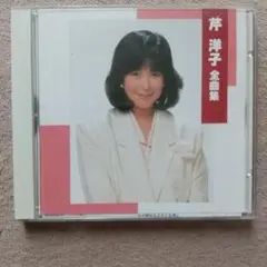 芹洋子/CD/全曲集