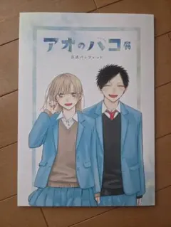アオのハコ展 公式パンフレット