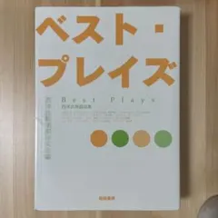 ベストプレイズ　西洋比較演劇研究会編　相田書房