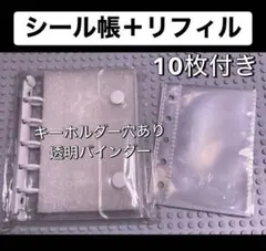 新品 M5サイズ シール帳 リフィル10枚付 バインダー セット/透明5穴 白a