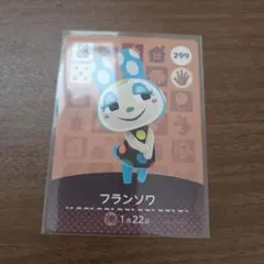 フランソワ　amibo　あつまれどうぶつの森　新品　未使用