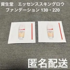 SHISEIDO エッセンススキングロウ ファンデーション 220 130 2枚
