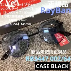 正規RayBanラウンドメタル RB3447　002/64 ブルーグレー黒ケース