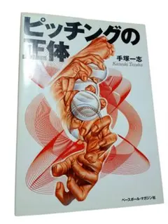 ピッチングの正体 手塚一志 ベースボールマガジン 本 少年野球 練習メニュー