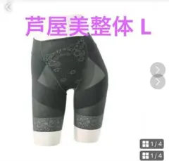 芦屋美整体 下着