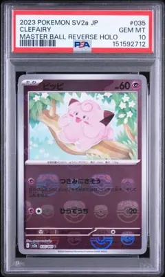 ピッピ 035/165 PSA10 マスターボール - メルカリ