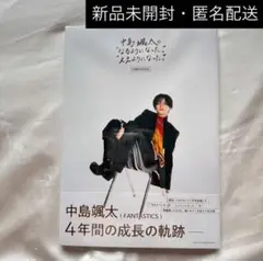 中島颯太　COMPLETE BOOK なるようになった。　ええようになった。