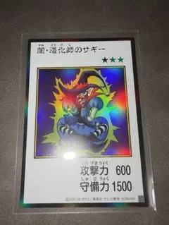 遊戯王　闇道化師のサギー ウルトラ カラー