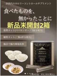 スリムカットショコラ 45包入り ダイエット カロリー 新品未開封2箱 値下不可のサムネイル