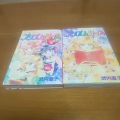 【全巻初版】プリズムタイム 武内直子 全2巻セット 全巻防水加工24時間以内発送