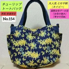 ✿ハンドメイド✿【再販/数量限定】人気ミモザ柄全面チューリップトートバッグ (紺
