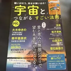 宇宙とつながるすごい法則