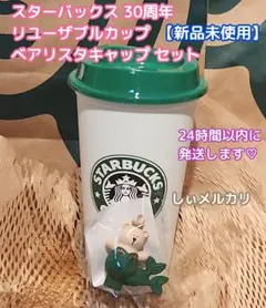 スターバックス 30周年 リユーザブルカップ キャップ サイレン 30years