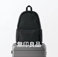 無印良品 肩の負担を軽くする　撥水　リュックサック　黒　20Ｌ