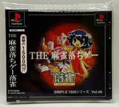 【PS】 【帯付】SIMPLE1500シリーズ Vol.46 THE麻雀落ちゲー